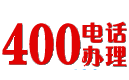 企業(yè)400電話辦理申請營業(yè)廳