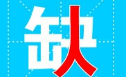 樂山短信群發(fā)樂山**公司