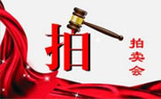 樂山短信群發(fā)樂山**拍賣行