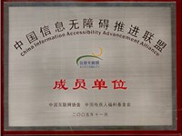 樂山短信群發(fā)中國信息無障礙推進(jìn)聯(lián)盟