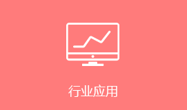 樂山短信群發(fā)行業(yè)應(yīng)用