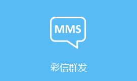 樂山短信群發(fā)彩信群發(fā)