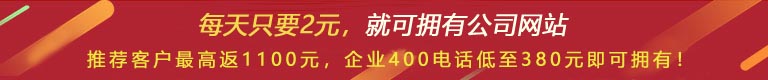優(yōu)惠活動 - 現(xiàn) 做網(wǎng)站 698元，推薦客服可最高返1100元