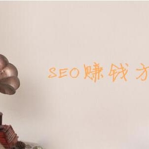 SEO賺錢方法，利用SEO的十種賺錢方式推薦