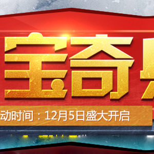 天天鉆奪寶奇兵活動上線