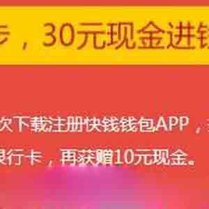 下載快錢錢包app送30元現(xiàn)金
