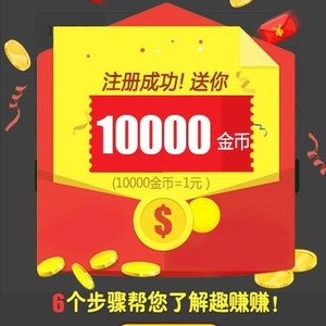 趣賺賺正式上線啦！新人簡單注冊立即提款3元