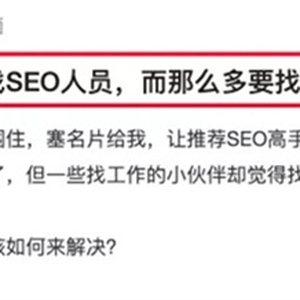 SEO人員如何找到靠譜的SEO工作？