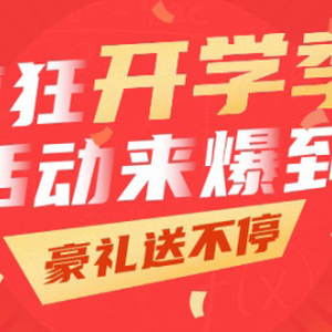 【蹦蹦網(wǎng)】開(kāi)學(xué)季八大主題活動(dòng)，網(wǎng)上賺錢帶你high翻天