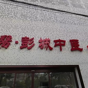 徐醫(yī)-彭城中醫(yī)門診部為您提供優(yōu)質(zhì)服務(wù)